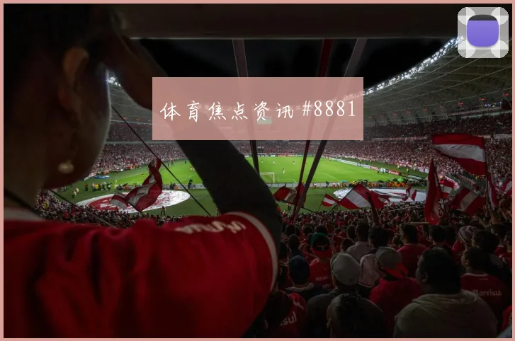 6月18日波黑对瑞士点球手分析