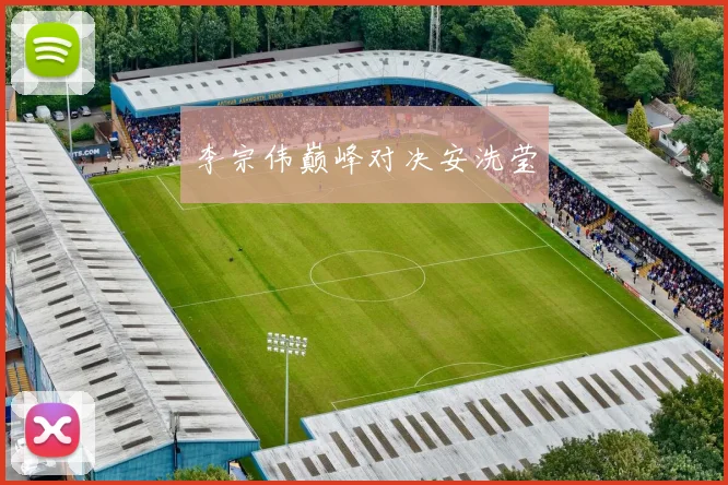 李宗伟巅峰对决安洗莹