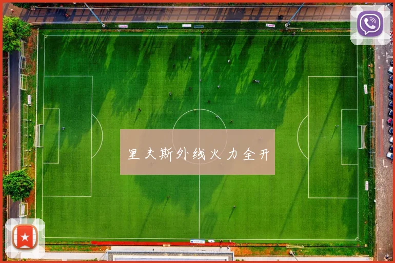 里夫斯外线火力全开