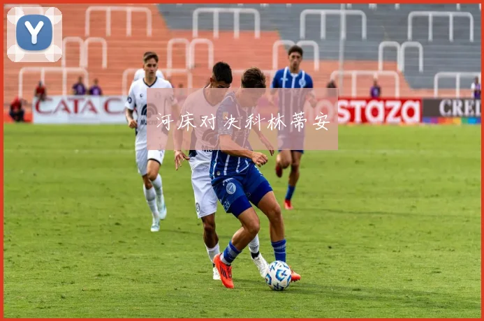 河床对决科林蒂安