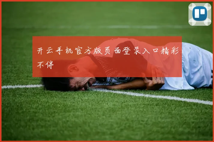 开云手机官方版页面登录入口精彩不停