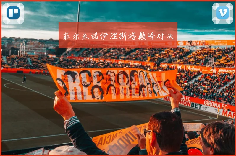 菲尔米诺伊涅斯塔巅峰对决