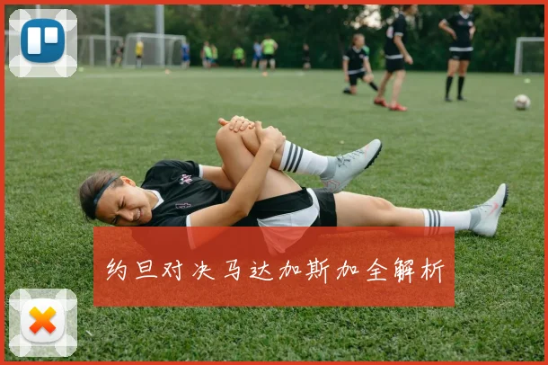 约旦对决马达加斯加全解析