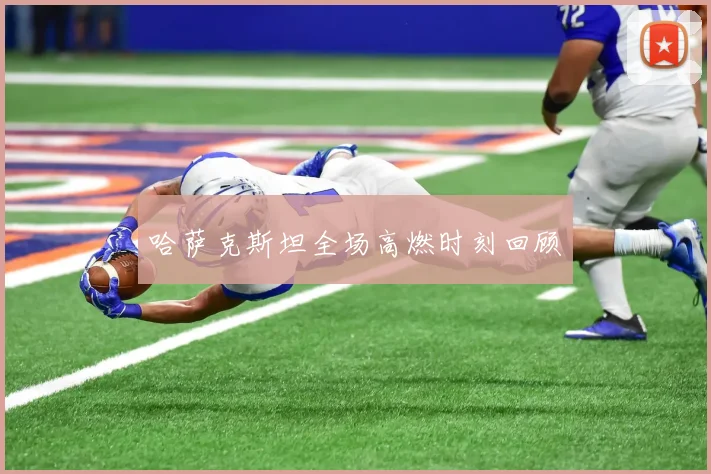 哈萨克斯坦全场高燃时刻回顾