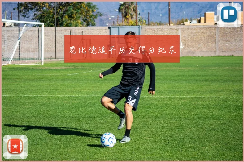 恩比德追平历史得分纪录