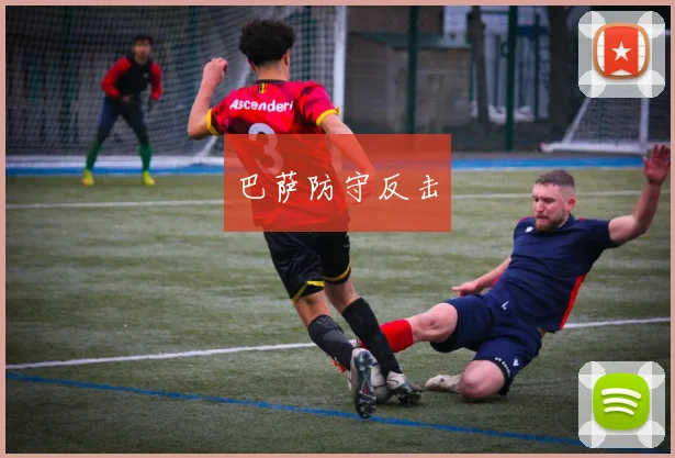 巴萨防守反击