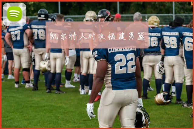 凯尔特人对决福建男篮