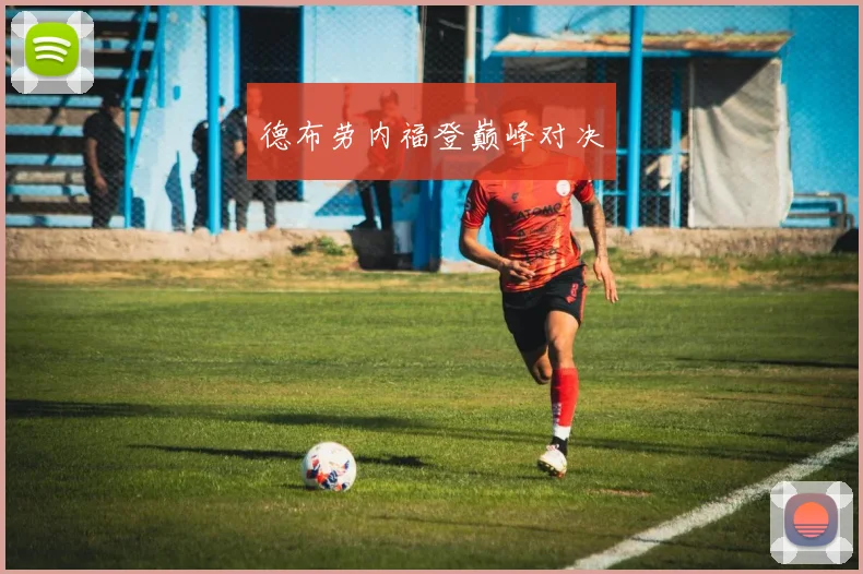 德布劳内福登巅峰对决