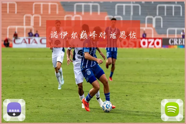 诺伊尔巅峰对话恩佐