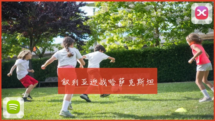 叙利亚迎战哈萨克斯坦