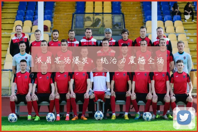 浓眉客场爆发，统治力震撼全场