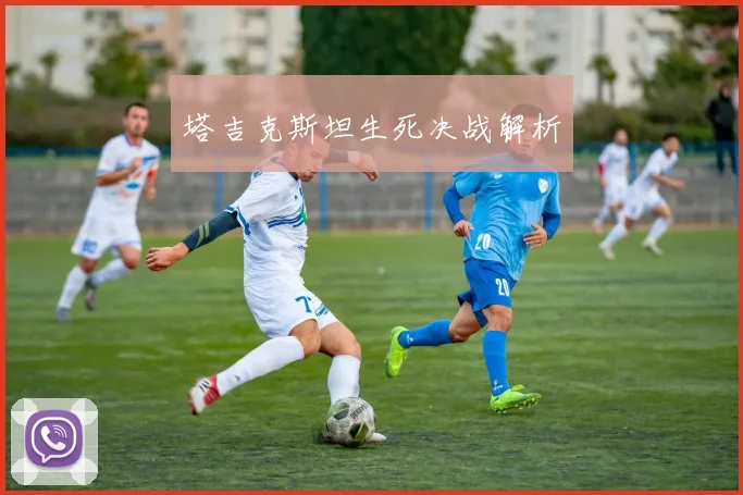 塔吉克斯坦生死决战解析
