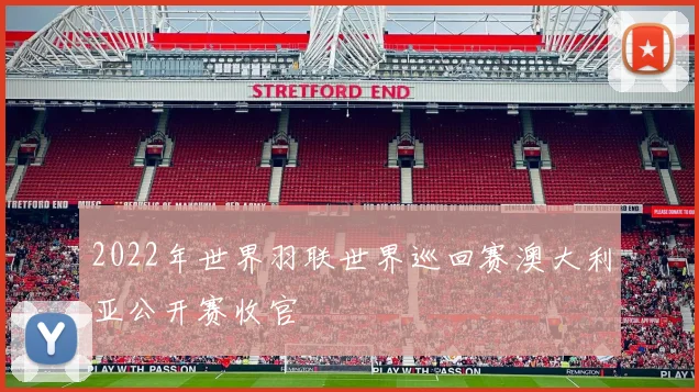 2022年世界羽联世界巡回赛澳大利亚公开赛收官
