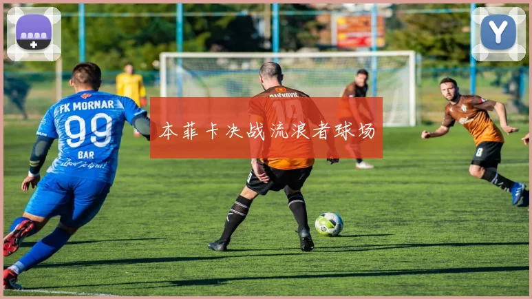 本菲卡决战流浪者球场