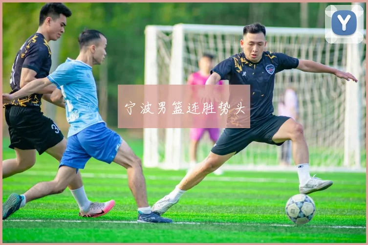 宁波男篮连胜势头