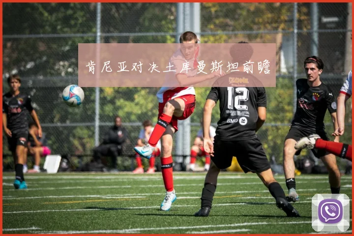 肯尼亚对决土库曼斯坦前瞻
