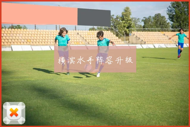 横滨水手阵容升级