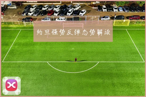 约旦强势反弹态势解读