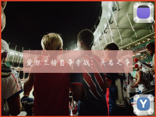 爱尔兰榜首争夺战：头名之争
