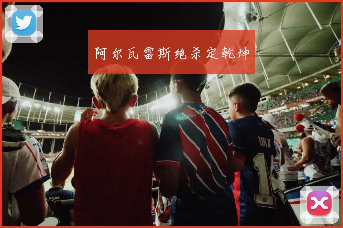 阿尔瓦雷斯绝杀定乾坤