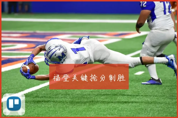 福登关键抢分制胜