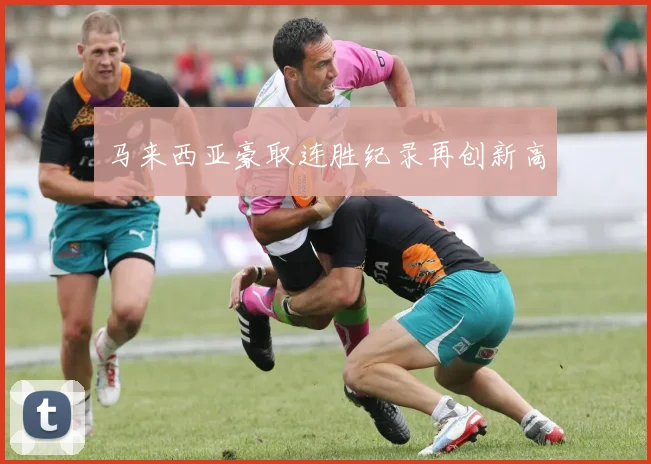马来西亚豪取连胜纪录再创新高