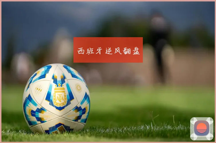 西班牙逆风翻盘