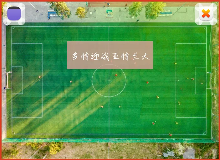 多特迎战亚特兰大