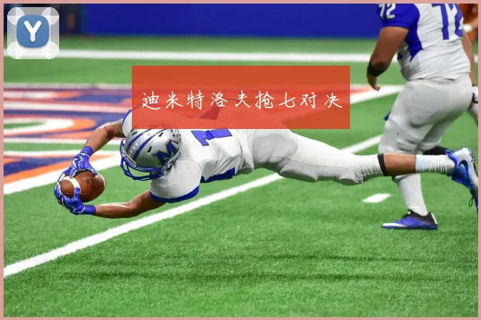 迪米特洛夫抢七对决