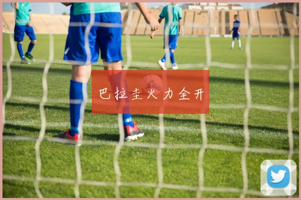 巴拉圭火力全开