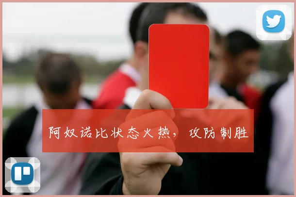 阿奴诺比状态火热，攻防制胜