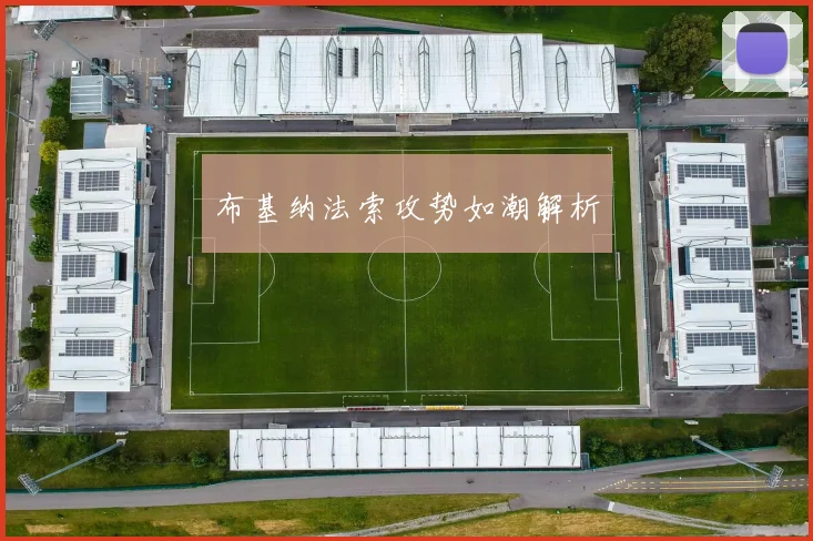 布基纳法索攻势如潮解析