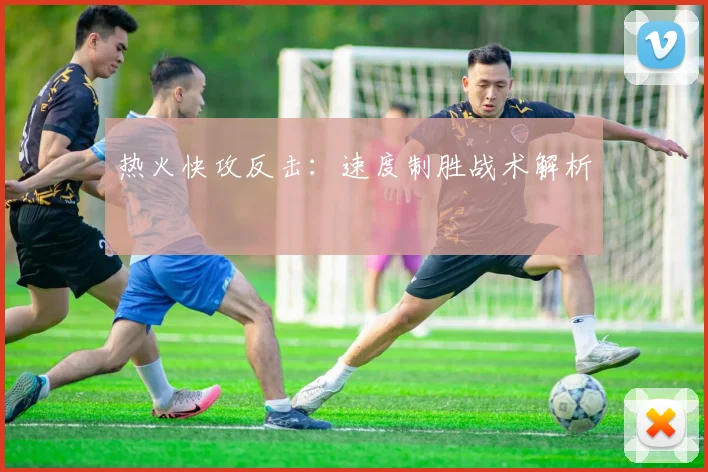 热火快攻反击：速度制胜战术解析