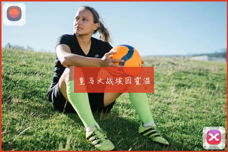 皇马大战埃因霍温