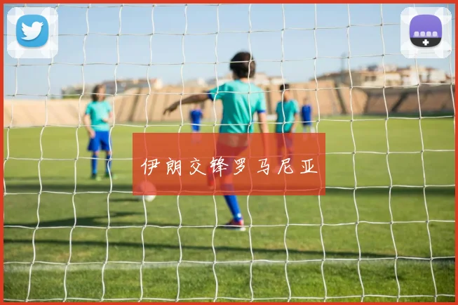 伊朗交锋罗马尼亚