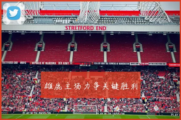 雄鹿主场力争关键胜利