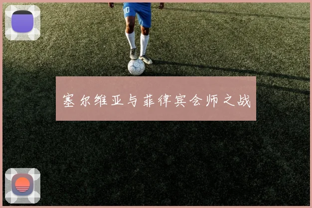 塞尔维亚与菲律宾会师之战