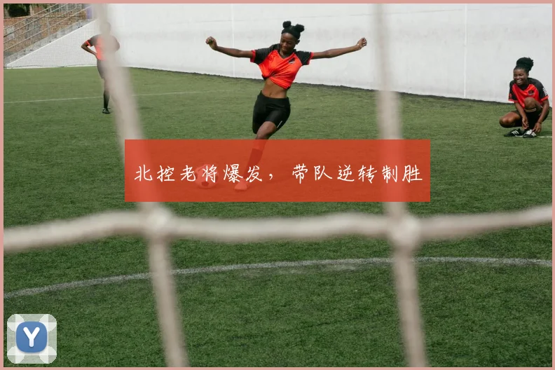 北控老将爆发，带队逆转制胜