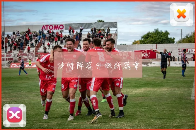 沙特阵容升级新篇章