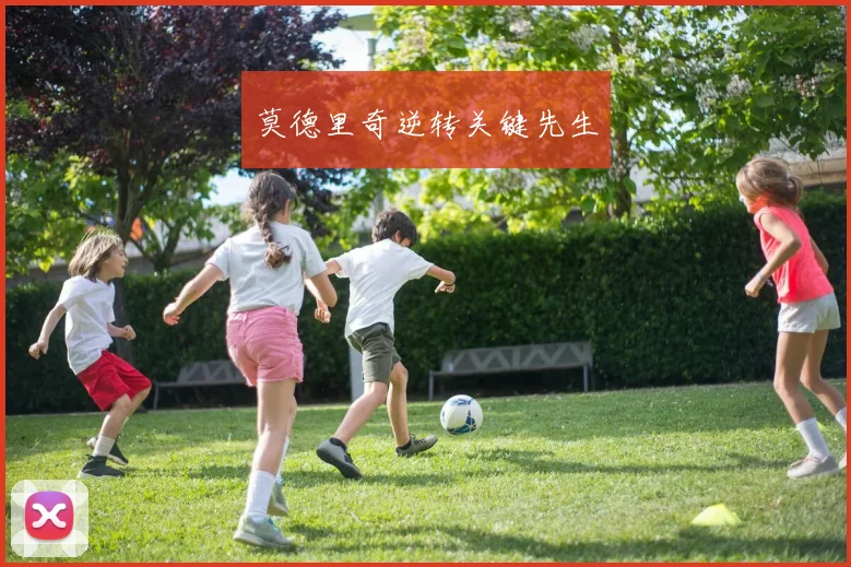 莫德里奇逆转关键先生