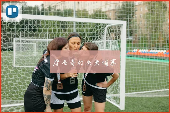 摩洛哥对决柬埔寨