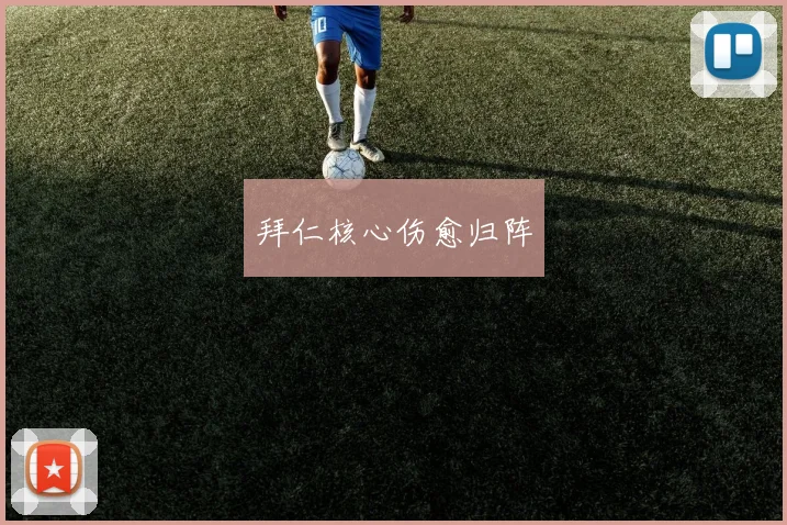 拜仁核心伤愈归阵