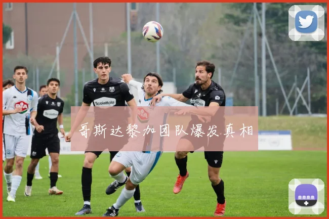 哥斯达黎加团队爆发真相