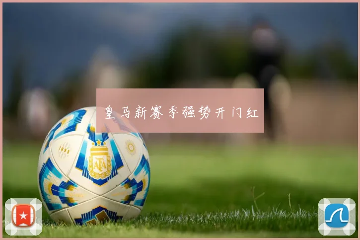皇马新赛季强势开门红