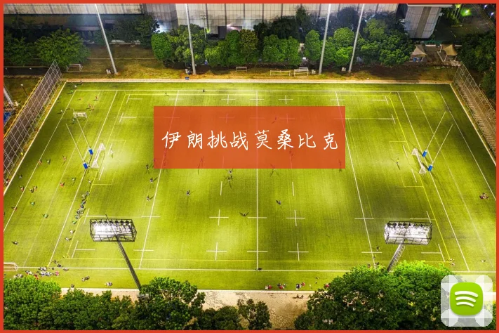 伊朗挑战莫桑比克