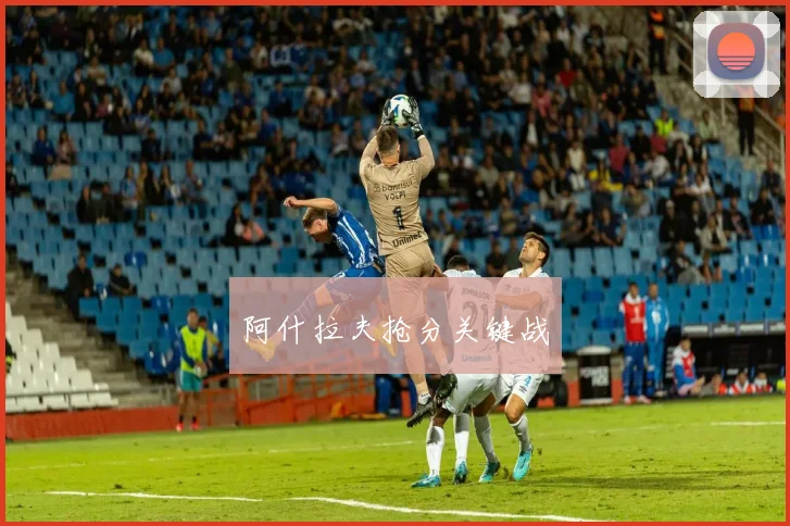 阿什拉夫抢分关键战