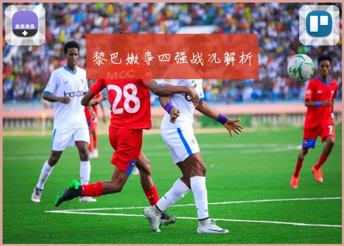 黎巴嫩争四强战况解析