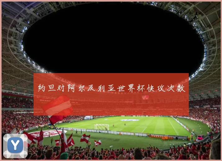 约旦对阿尔及利亚世界杯快攻次数