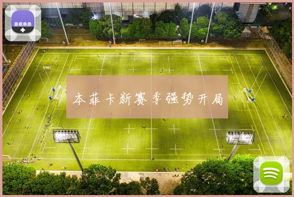 本菲卡新赛季强势开局