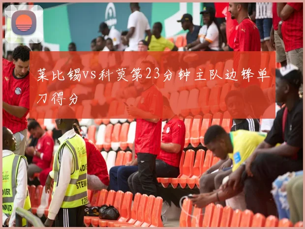 莱比锡vs科莫第23分钟主队边锋单刀得分